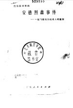安德烈森事件 一起飞碟劫持地球人的案件