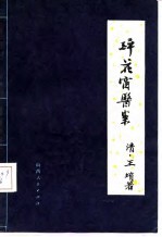 醉花窗医案