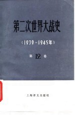 第二次世界大战史 1939-1945 第12卷 上