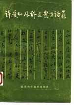 许履和外科医案医话集