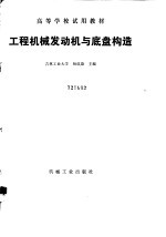 工程机械发动机与底盘构造