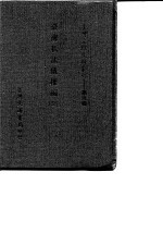 台湾文献史料丛刊 第9辑 166 台湾私法债权编 全