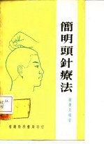 简明头针针疗法