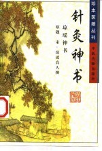 针灸神书 又名,琼瑶神书