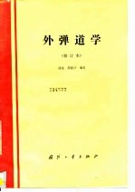 外弹道学