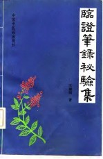 临证笔录秘验集