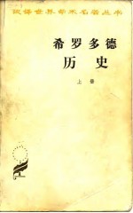 希罗多德历史 上