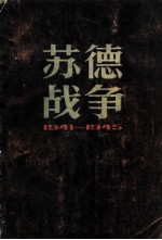 苏德战争 1941-1945