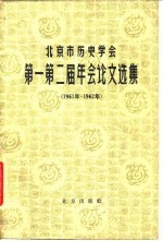 北京市历史学会第一第二届年会论文选集 1961-1962