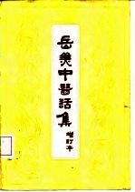 岳美中医话集