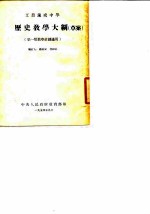 工农速成中学历史教学大纲 草案