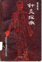 针灸探微