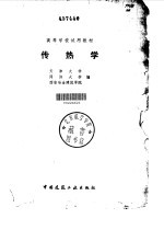 传热学