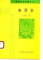 体环针 方氏针灸创新之三