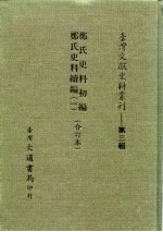 台湾文献史料丛刊 第3辑 44、45、46 郑氏史料续编 一、二、三、四