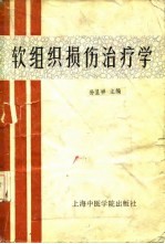 软组织损伤治疗学