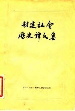 封建社会历史译文集