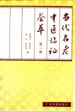 当代名老中医临证荟萃 第1册