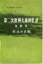 第二次世界大战回忆录 第4卷 命运的关键 下部 挽回非洲局势 第4分册