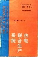 热电联合生产系统