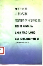 内科名家陈道隆学术经验集