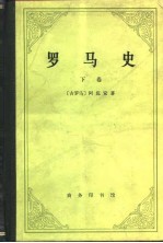 罗马史 下
