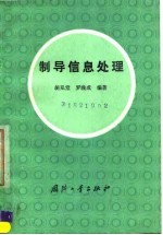 制导信息处理
