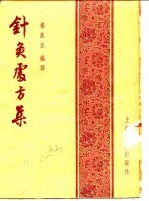 针灸处方集
