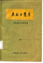 吴菊方医案