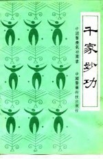 千家妙功