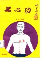 七心功