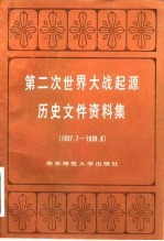 第二次世界大战起源历史文件资料集 1957.7-1959.8