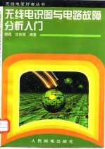 无线电识图与电路故障分析入门