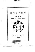 空间技术基础