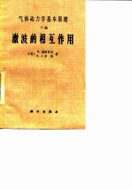 气体动力学基本原理 E编 激波的相互作用