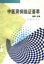 中医肾病临证荟萃 近代名老中医治肾病验案精选