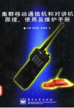 集群移动通信机和对讲机原理、使用及维护手册