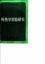 传热学实验研究