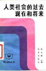 人类社会的过去, 现代和将来 社会发展史简编