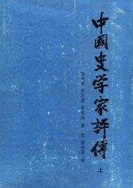 中国史学家评传 上中下
