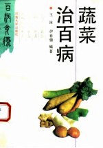 蔬菜治百病