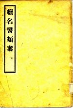 续名医类案