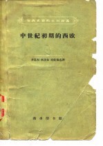 中世纪初期的西欧