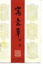 寓意草评注