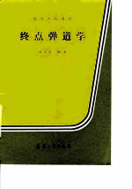 终点弹道学