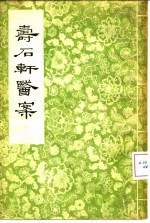 寿石轩医案