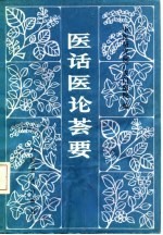 医话医论荟要