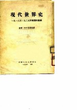 现代世界史 1918至1939年时期的德国