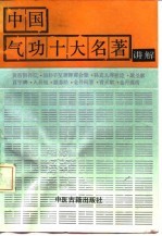 中国气功十大名著讲解