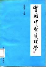实用中医护理学